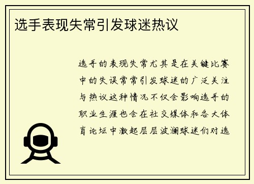 选手表现失常引发球迷热议