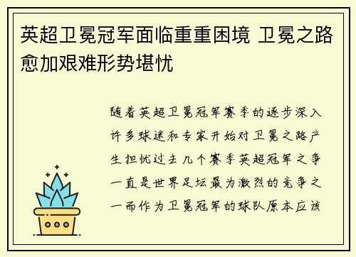英超卫冕冠军面临重重困境 卫冕之路愈加艰难形势堪忧