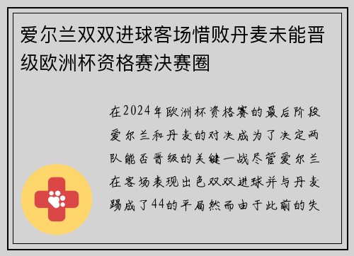 爱尔兰双双进球客场惜败丹麦未能晋级欧洲杯资格赛决赛圈