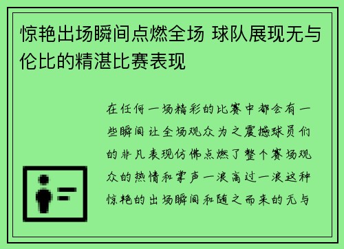 惊艳出场瞬间点燃全场 球队展现无与伦比的精湛比赛表现