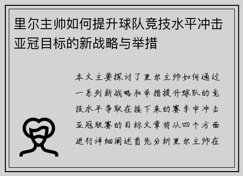 里尔主帅如何提升球队竞技水平冲击亚冠目标的新战略与举措