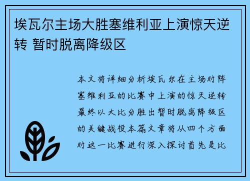 埃瓦尔主场大胜塞维利亚上演惊天逆转 暂时脱离降级区