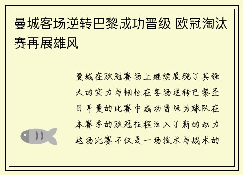 曼城客场逆转巴黎成功晋级 欧冠淘汰赛再展雄风