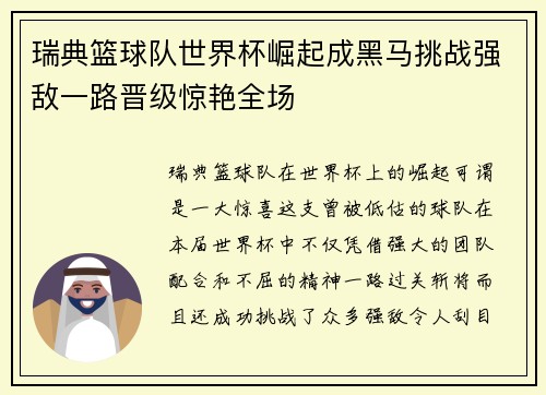 瑞典篮球队世界杯崛起成黑马挑战强敌一路晋级惊艳全场