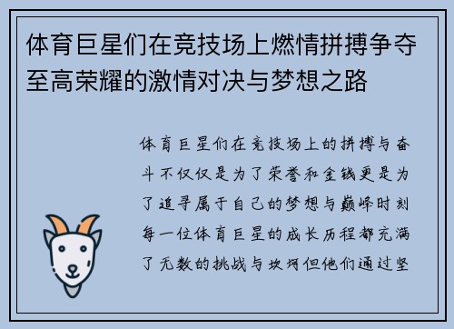 体育巨星们在竞技场上燃情拼搏争夺至高荣耀的激情对决与梦想之路