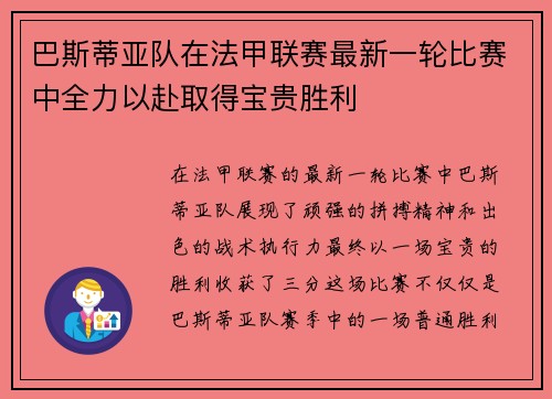 巴斯蒂亚队在法甲联赛最新一轮比赛中全力以赴取得宝贵胜利