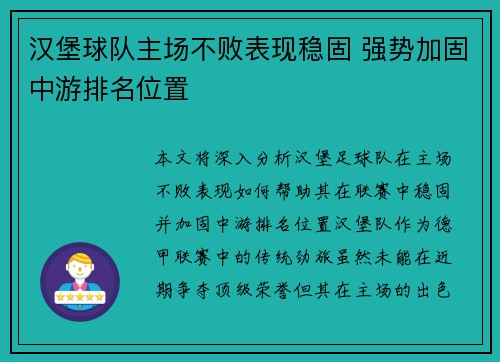 汉堡球队主场不败表现稳固 强势加固中游排名位置