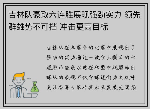 吉林队豪取六连胜展现强劲实力 领先群雄势不可挡 冲击更高目标