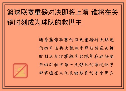 篮球联赛重磅对决即将上演 谁将在关键时刻成为球队的救世主