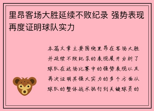 里昂客场大胜延续不败纪录 强势表现再度证明球队实力