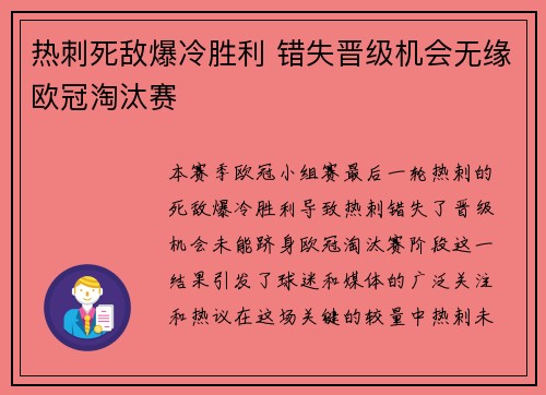 热刺死敌爆冷胜利 错失晋级机会无缘欧冠淘汰赛