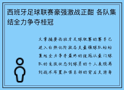 西班牙足球联赛豪强激战正酣 各队集结全力争夺桂冠