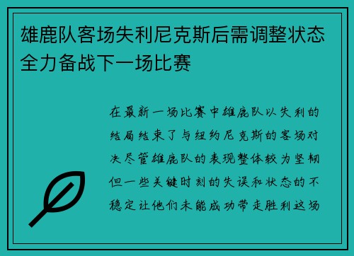 雄鹿队客场失利尼克斯后需调整状态全力备战下一场比赛