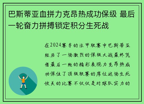 巴斯蒂亚血拼力克昂热成功保级 最后一轮奋力拼搏锁定积分生死战