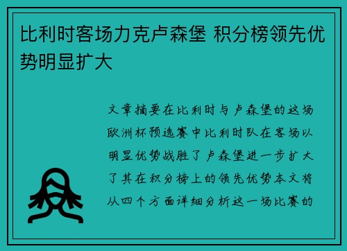 比利时客场力克卢森堡 积分榜领先优势明显扩大