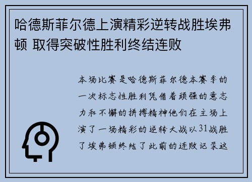 哈德斯菲尔德上演精彩逆转战胜埃弗顿 取得突破性胜利终结连败