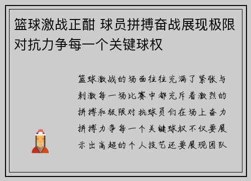 篮球激战正酣 球员拼搏奋战展现极限对抗力争每一个关键球权