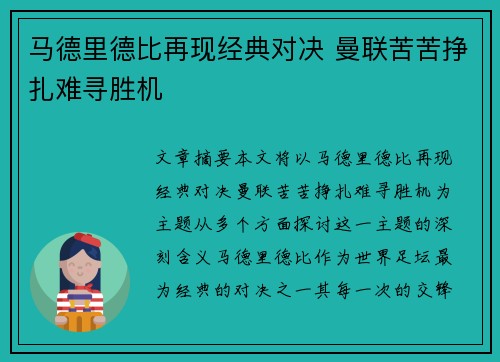 马德里德比再现经典对决 曼联苦苦挣扎难寻胜机