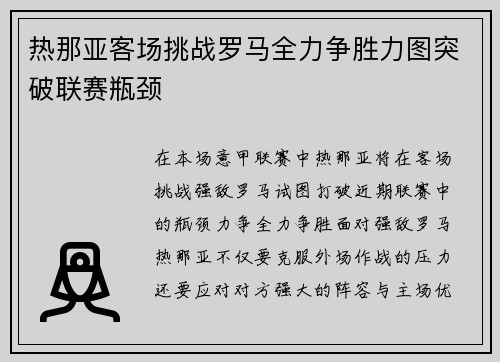 热那亚客场挑战罗马全力争胜力图突破联赛瓶颈