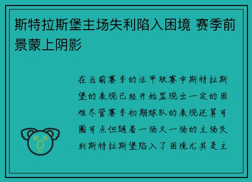 斯特拉斯堡主场失利陷入困境 赛季前景蒙上阴影