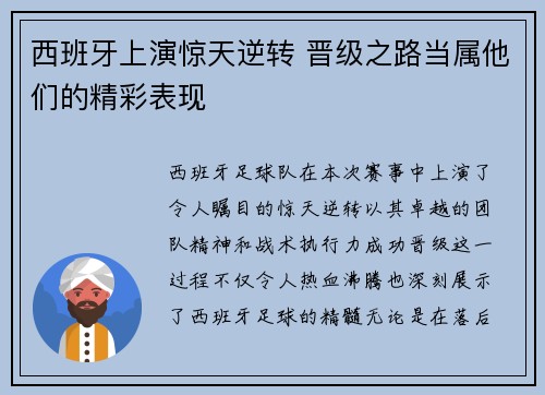 西班牙上演惊天逆转 晋级之路当属他们的精彩表现