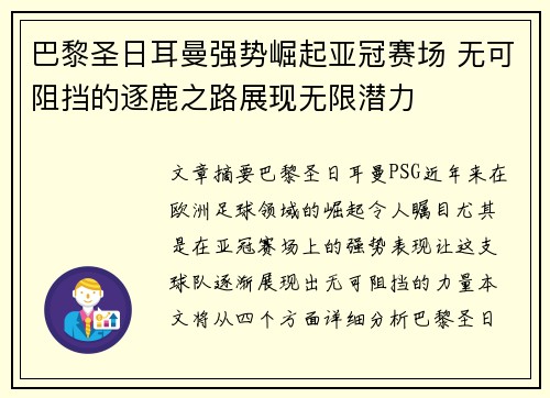 巴黎圣日耳曼强势崛起亚冠赛场 无可阻挡的逐鹿之路展现无限潜力