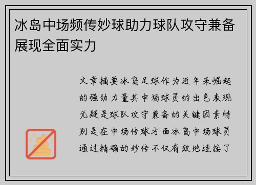 冰岛中场频传妙球助力球队攻守兼备展现全面实力
