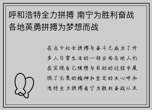 呼和浩特全力拼搏 南宁为胜利奋战 各地英勇拼搏为梦想而战