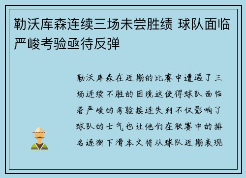 勒沃库森连续三场未尝胜绩 球队面临严峻考验亟待反弹