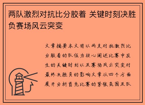 两队激烈对抗比分胶着 关键时刻决胜负赛场风云突变