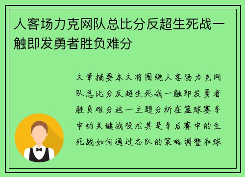 人客场力克网队总比分反超生死战一触即发勇者胜负难分