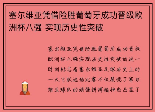 塞尔维亚凭借险胜葡萄牙成功晋级欧洲杯八强 实现历史性突破