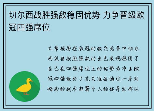 切尔西战胜强敌稳固优势 力争晋级欧冠四强席位