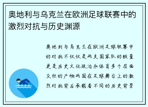 奥地利与乌克兰在欧洲足球联赛中的激烈对抗与历史渊源