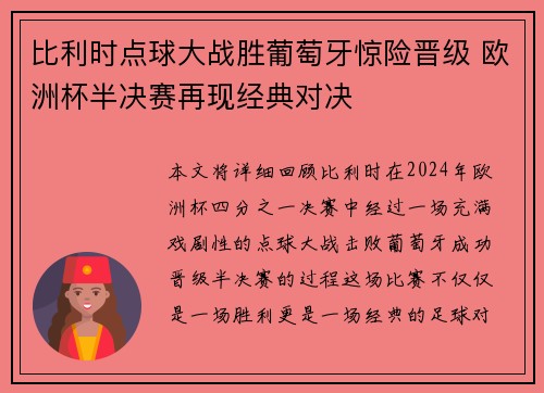 比利时点球大战胜葡萄牙惊险晋级 欧洲杯半决赛再现经典对决