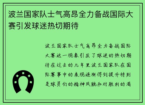 波兰国家队士气高昂全力备战国际大赛引发球迷热切期待