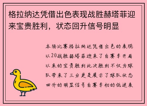 格拉纳达凭借出色表现战胜赫塔菲迎来宝贵胜利，状态回升信号明显