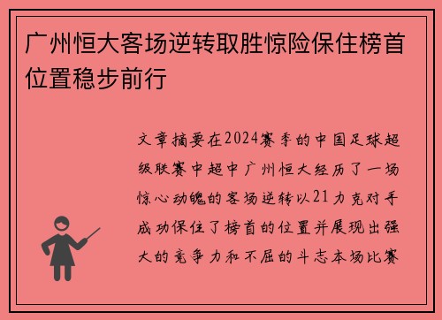 广州恒大客场逆转取胜惊险保住榜首位置稳步前行