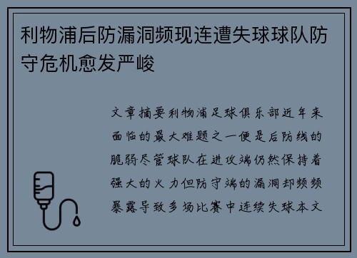 利物浦后防漏洞频现连遭失球球队防守危机愈发严峻