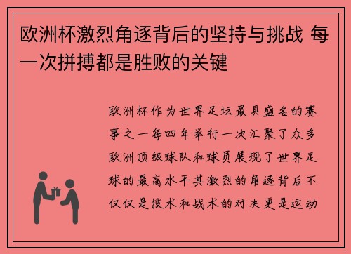 欧洲杯激烈角逐背后的坚持与挑战 每一次拼搏都是胜败的关键