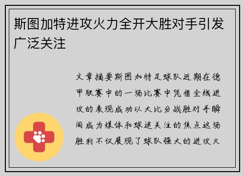 斯图加特进攻火力全开大胜对手引发广泛关注