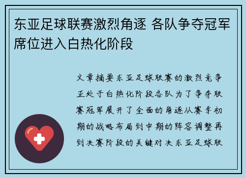 东亚足球联赛激烈角逐 各队争夺冠军席位进入白热化阶段