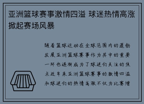 亚洲篮球赛事激情四溢 球迷热情高涨掀起赛场风暴