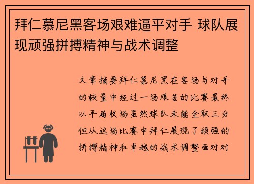 拜仁慕尼黑客场艰难逼平对手 球队展现顽强拼搏精神与战术调整