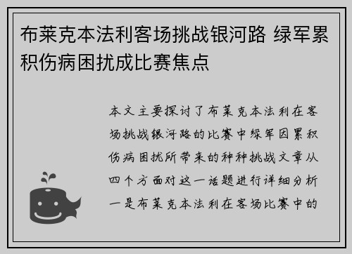 布莱克本法利客场挑战银河路 绿军累积伤病困扰成比赛焦点