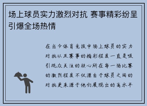 场上球员实力激烈对抗 赛事精彩纷呈引爆全场热情