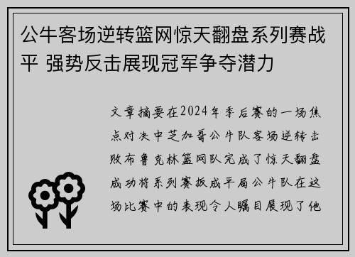 公牛客场逆转篮网惊天翻盘系列赛战平 强势反击展现冠军争夺潜力