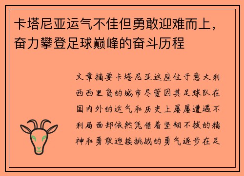 卡塔尼亚运气不佳但勇敢迎难而上，奋力攀登足球巅峰的奋斗历程