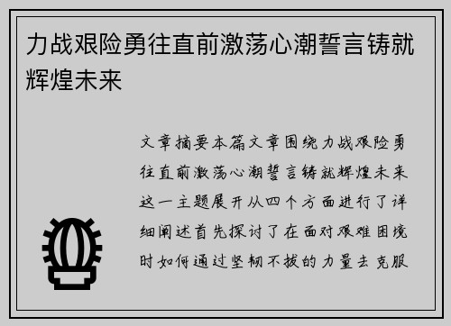 力战艰险勇往直前激荡心潮誓言铸就辉煌未来