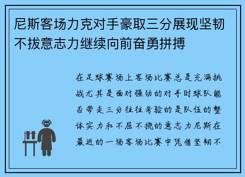 尼斯客场力克对手豪取三分展现坚韧不拔意志力继续向前奋勇拼搏